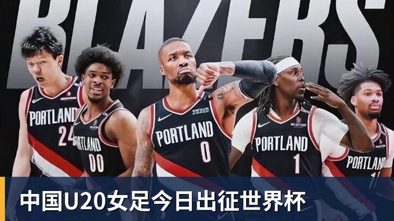 九游体育中国U20女足今日出征世界杯