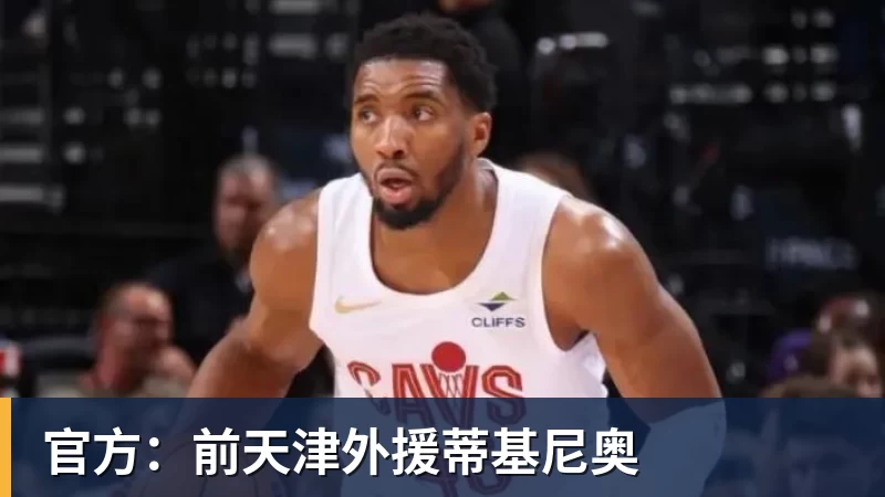 九游体育官方：前天津外援蒂基尼奥