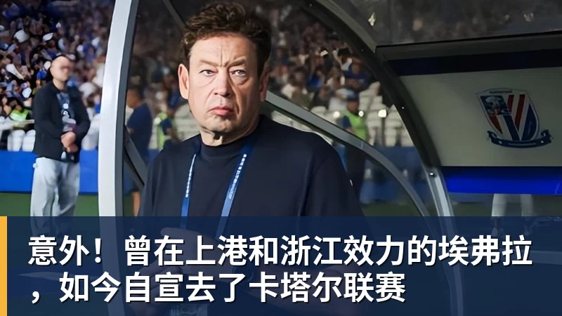 九游体育意外！曾在上港和浙江效力的埃弗拉，如今自宣去了卡塔尔联赛