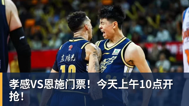 九游体育孝感VS恩施门票！今天上午10点开抢！