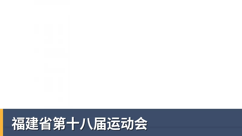 九游体育福建省第十八届运动会