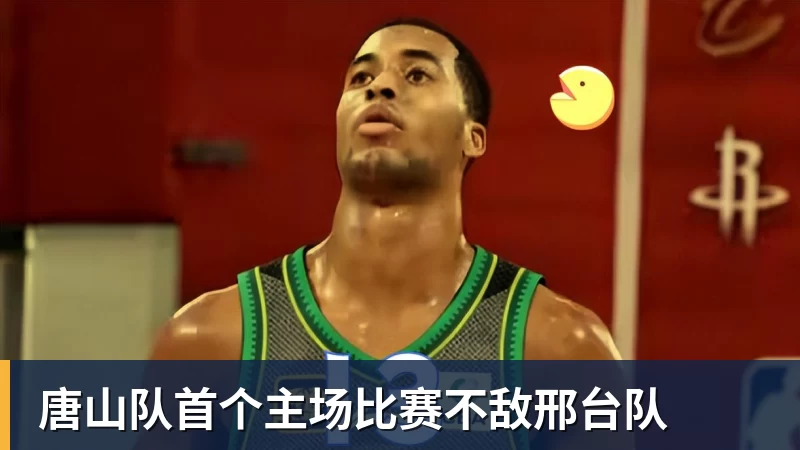 九游体育唐山队首个主场比赛不敌邢台队