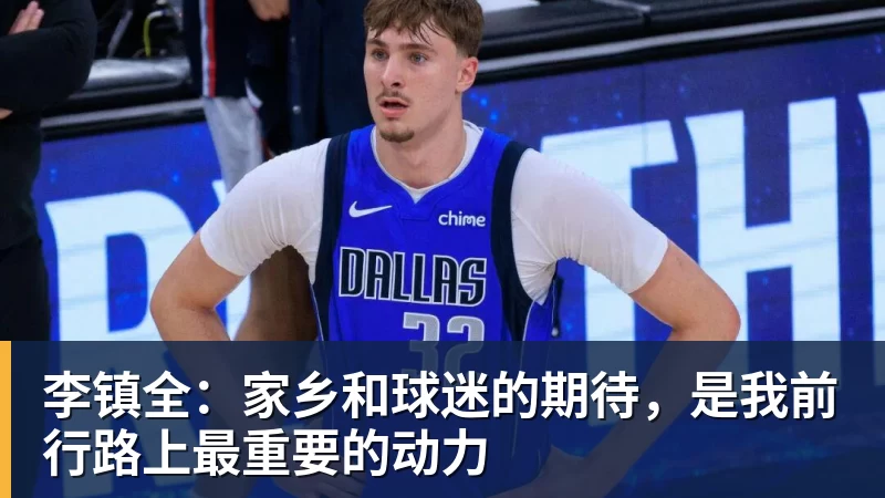 九游体育李镇全：家乡和球迷的期待，是我前行路上最重要的动力