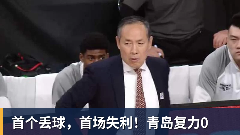九游体育首个丢球，首场失利！青岛复力0