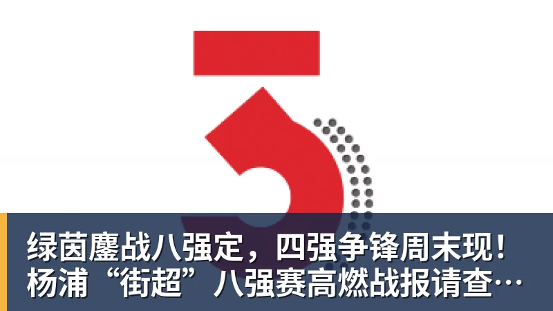 九游体育绿茵鏖战八强定,四强争锋周末现!杨浦“街超”八强赛高燃战报请查收→ 九游体育绿茵鏖战八强定,四强争锋周末现!杨浦“街超”八强赛高燃战报请查收→