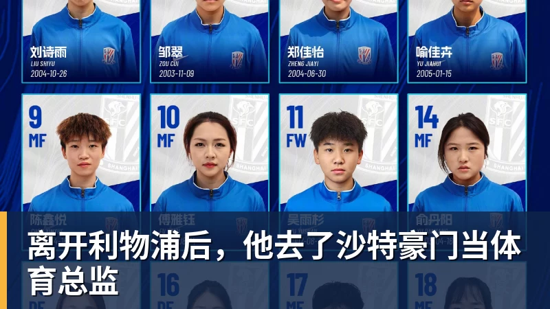 九游体育离开利物浦后，他去了沙特豪门当体育总监