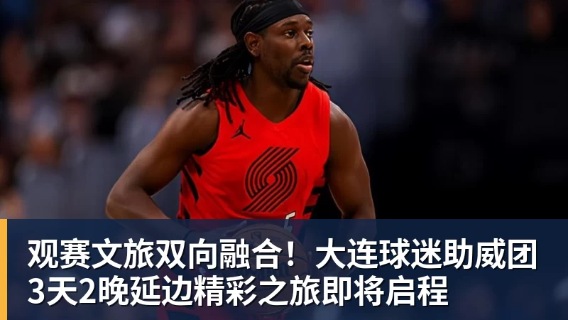 九游体育观赛文旅双向融合！大连球迷助威团3天2晚延边精彩之旅即将启程