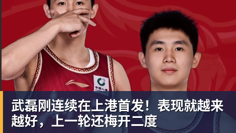 九游体育武磊刚连续在上港首发！表现就越来越好，上一轮还梅开二度