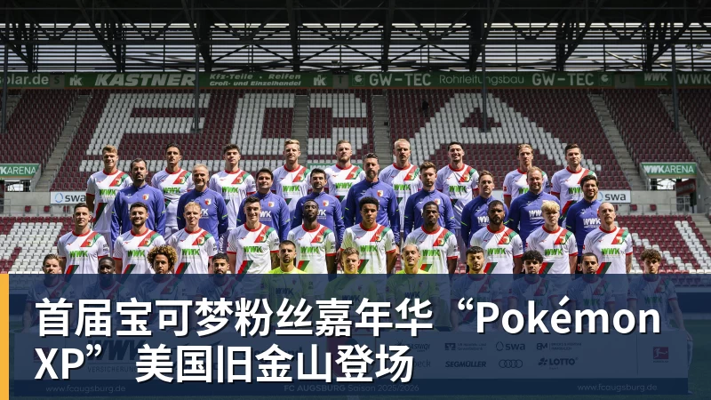 九游体育首届宝可梦粉丝嘉年华“PokémonXP” 美国旧金山登场 九游体育首届宝可梦粉丝嘉年华“PokémonXP” 美国旧金山登场