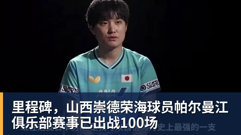 九游体育里程碑,山西崇德荣海球员帕尔曼江俱乐部赛事已出战100场 九游体育里程碑,山西崇德荣海球员帕尔曼江俱乐部赛事已出战100场