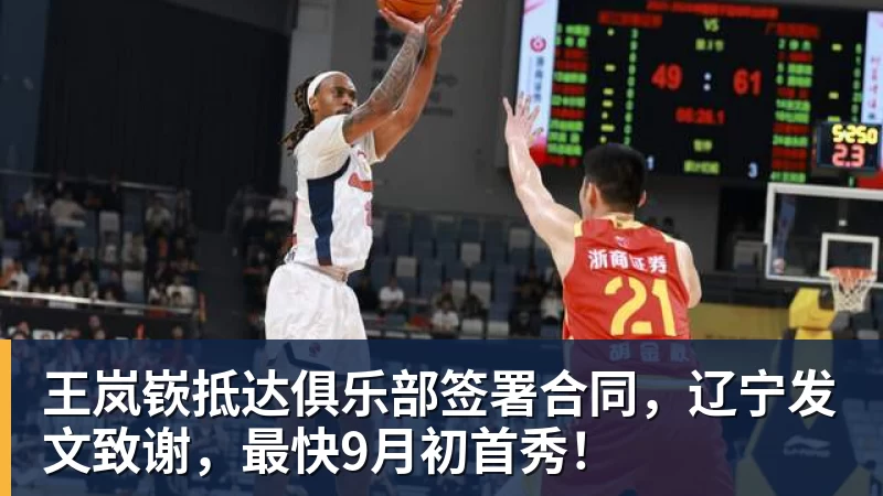 九游体育王岚嵚抵达俱乐部签署合同，辽宁发文致谢，最快9月初首秀！