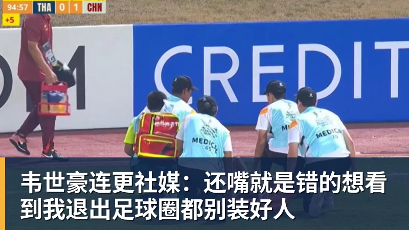 九游体育韦世豪连更社媒：还嘴就是错的想看到我退出足球圈都别装好人