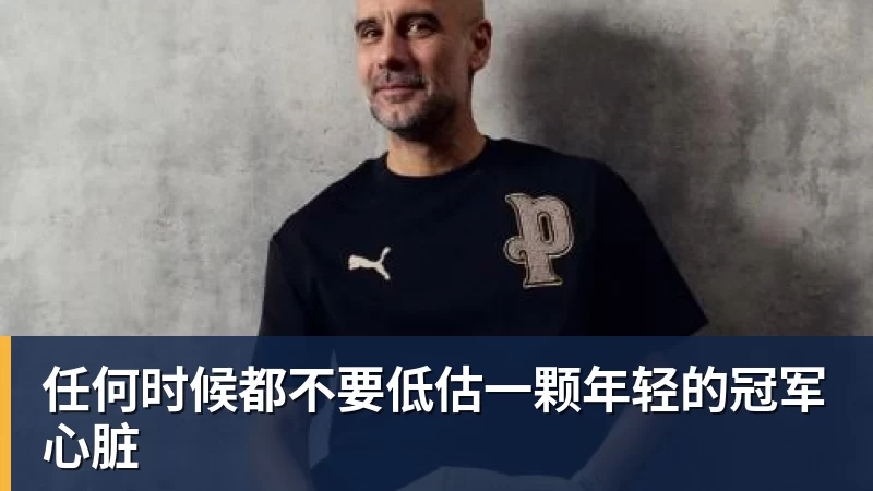 九游体育任何时候都不要低估一颗年轻的冠军心脏 九游体育任何时候都不要低估一颗年轻的冠军心脏