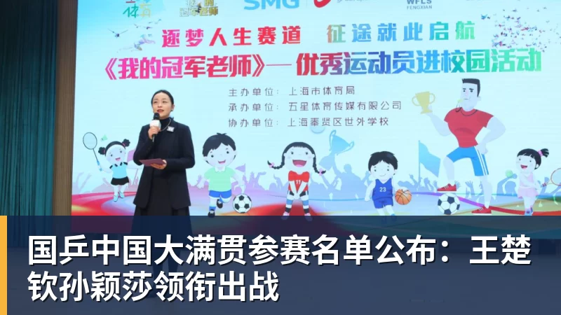 九游体育国乒中国大满贯参赛名单公布:王楚钦孙颖莎领衔出战 九游体育国乒中国大满贯参赛名单公布:王楚钦孙颖莎领衔出战