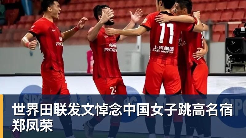 九游体育世界田联发文悼念中国女子跳高名宿郑凤荣 九游体育世界田联发文悼念中国女子跳高名宿郑凤荣