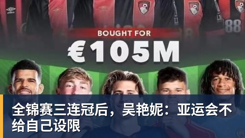 九游体育全锦赛三连冠后，吴艳妮：亚运会不给自己设限
