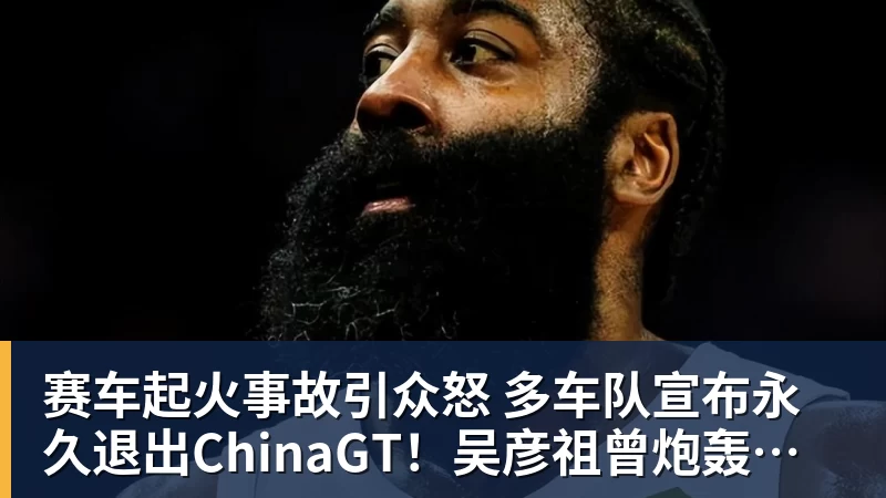 九游体育赛车起火事故引众怒 多车队宣布永久退出ChinaGT！吴彦祖曾炮轰赛会方：太可耻