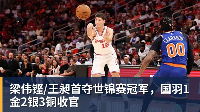 九游体育梁伟铿/王昶首夺世锦赛冠军,国羽1金2银3铜收官 九游体育梁伟铿/王昶首夺世锦赛冠军,国羽1金2银3铜收官