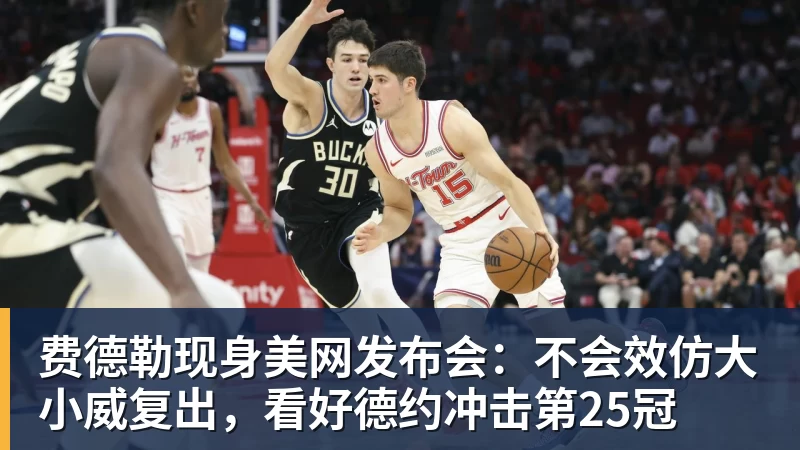 九游体育费德勒现身美网发布会:不会效仿大小威复出,看好德约冲击第25冠 九游体育费德勒现身美网发布会:不会效仿大小威复出,看好德约冲击第25冠
