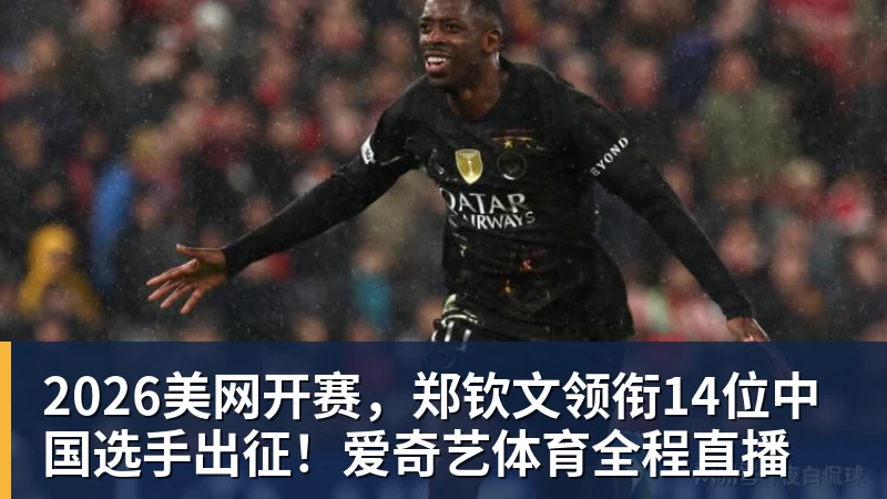 九游体育2026美网开赛,郑钦文领衔14位中国选手出征!爱奇艺体育全程直播 九游体育2026美网开赛,郑钦文领衔14位中国选手出征!爱奇艺体育全程直播