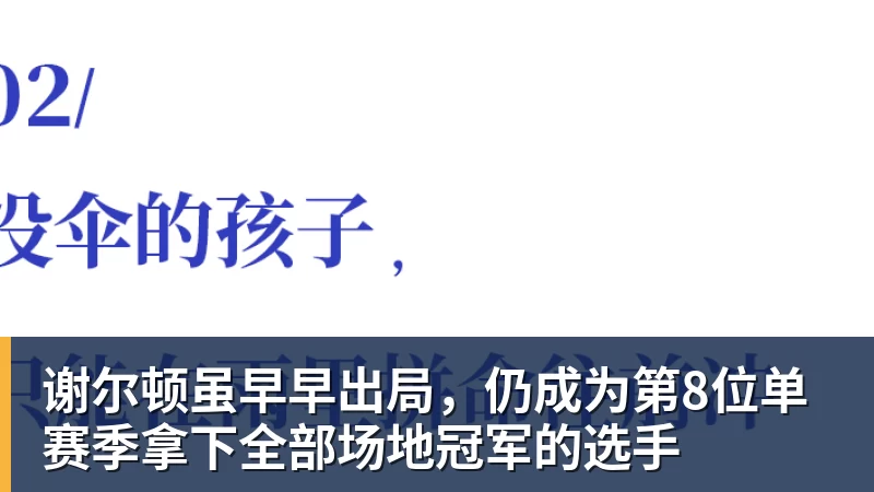 九游体育谢尔顿虽早早出局，仍成为第8位单赛季拿下全部场地冠军的选手