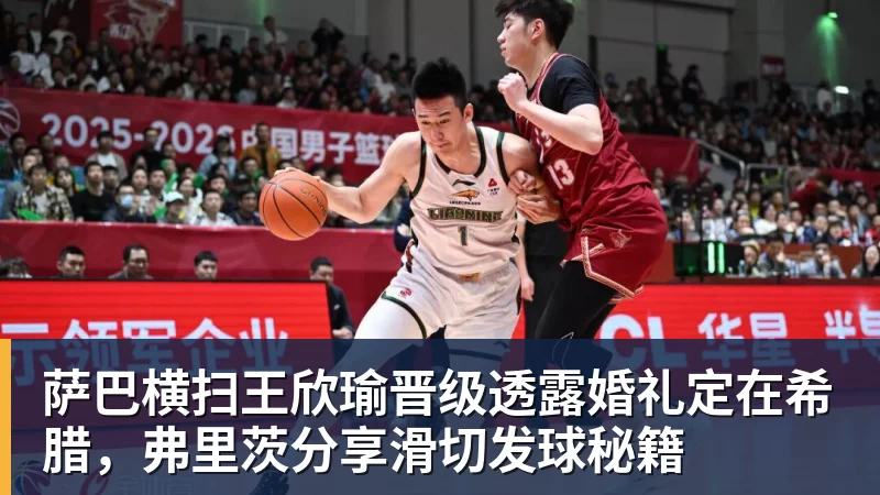 九游体育萨巴横扫王欣瑜晋级透露婚礼定在希腊，弗里茨分享滑切发球秘籍