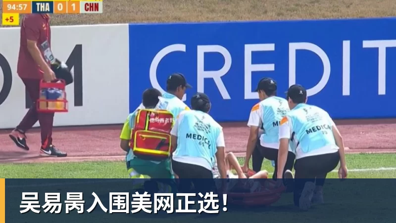 九游体育吴易昺入围美网正选! 九游体育吴易昺入围美网正选!