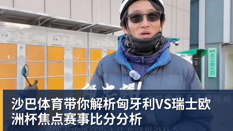 九游体育沙巴体育带你解析匈牙利VS瑞士欧洲杯焦点赛事比分分析