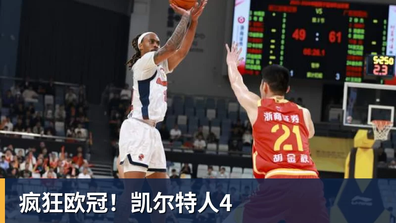 九游体育疯狂欧冠!凯尔特人4 九游体育疯狂欧冠!凯尔特人4