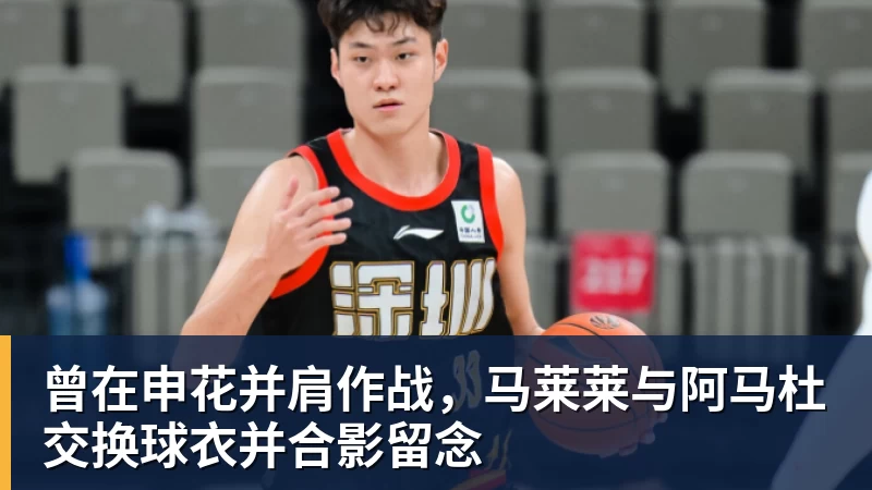九游体育曾在申花并肩作战，马莱莱与阿马杜交换球衣并合影留念