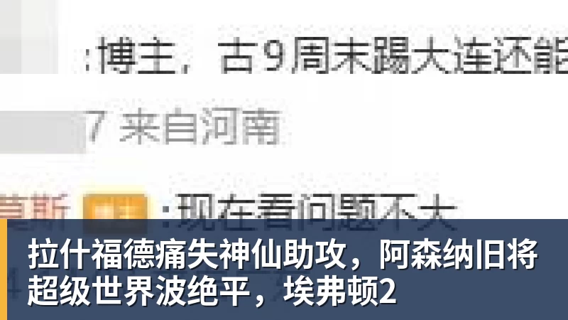 九游体育拉什福德痛失神仙助攻,阿森纳旧将超级世界波绝平,埃弗顿2 九游体育拉什福德痛失神仙助攻,阿森纳旧将超级世界波绝平,埃弗顿2