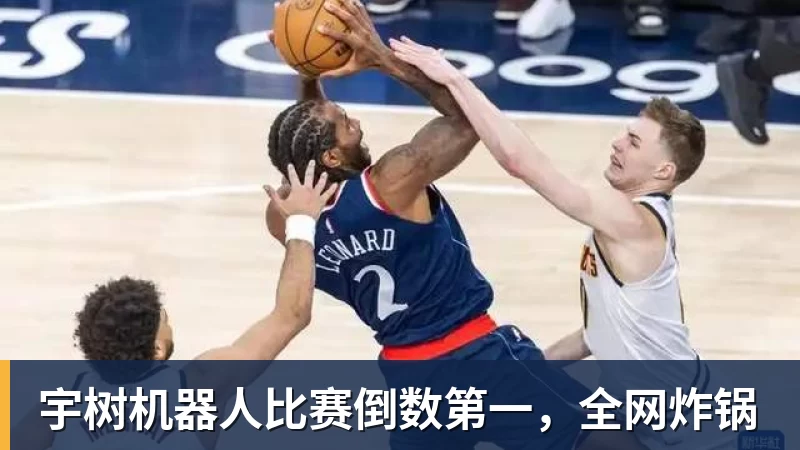 九游体育宇树机器人比赛倒数第一,全网炸锅 九游体育宇树机器人比赛倒数第一,全网炸锅