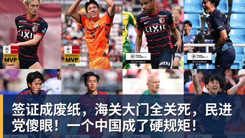九游体育签证成废纸，海关大门全关死，民进党傻眼！一个中国成了硬规矩！