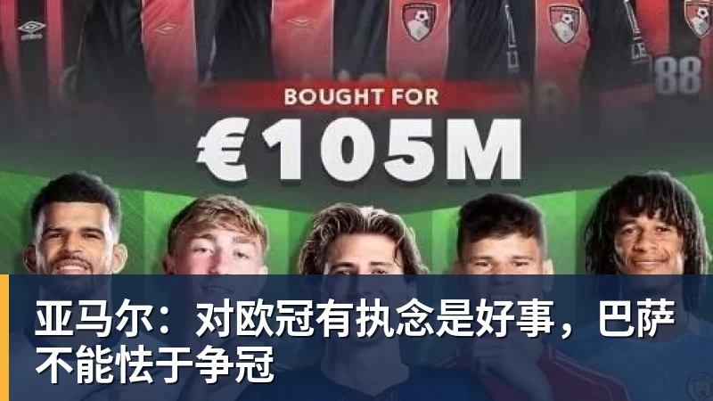 九游体育亚马尔：对欧冠有执念是好事，巴萨不能怯于争冠