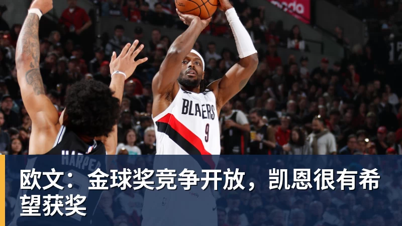 九游体育欧文：金球奖竞争开放，凯恩很有希望获奖