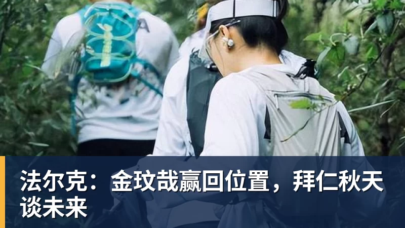 九游体育法尔克：金玟哉赢回位置，拜仁秋天谈未来