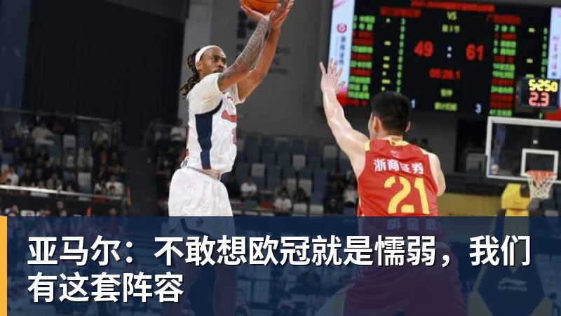 九游体育亚马尔：不敢想欧冠就是懦弱，我们有这套阵容