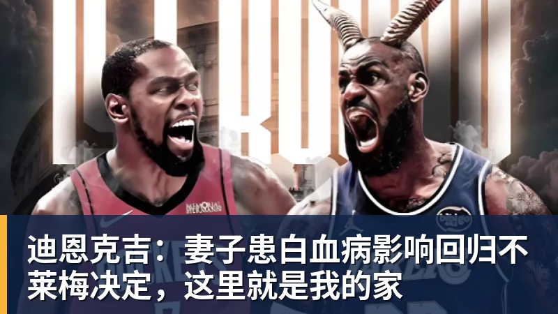 九游体育迪恩克吉:妻子患白血病影响回归不莱梅决定,这里就是我的家 九游体育迪恩克吉:妻子患白血病影响回归不莱梅决定,这里就是我的家