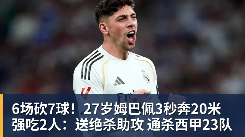 九游体育6场砍7球!27岁姆巴佩3秒奔20米强吃2人:送绝杀助攻 通杀西甲23队 九游体育6场砍7球!27岁姆巴佩3秒奔20米强吃2人:送绝杀助攻 通杀西甲23队