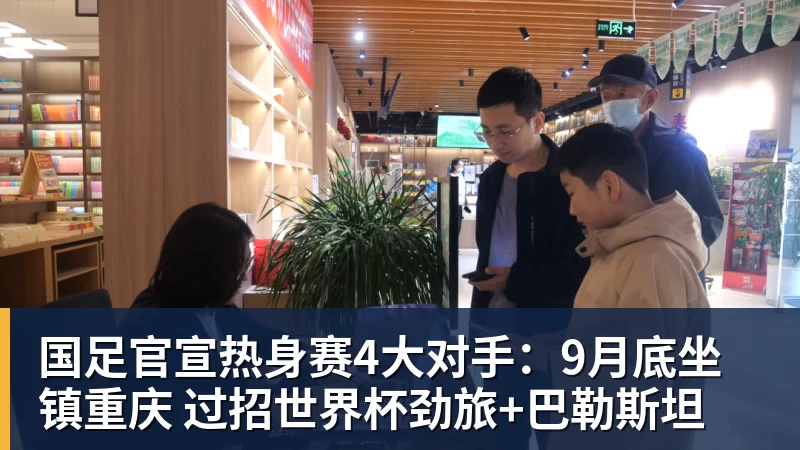 九游体育国足官宣热身赛4大对手：9月底坐镇重庆 过招世界杯劲旅+巴勒斯坦