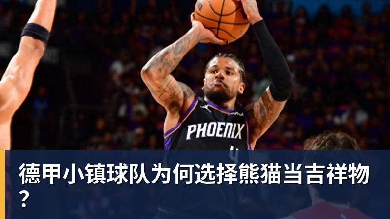 九游体育德甲小镇球队为何选择熊猫当吉祥物? 九游体育德甲小镇球队为何选择熊猫当吉祥物?