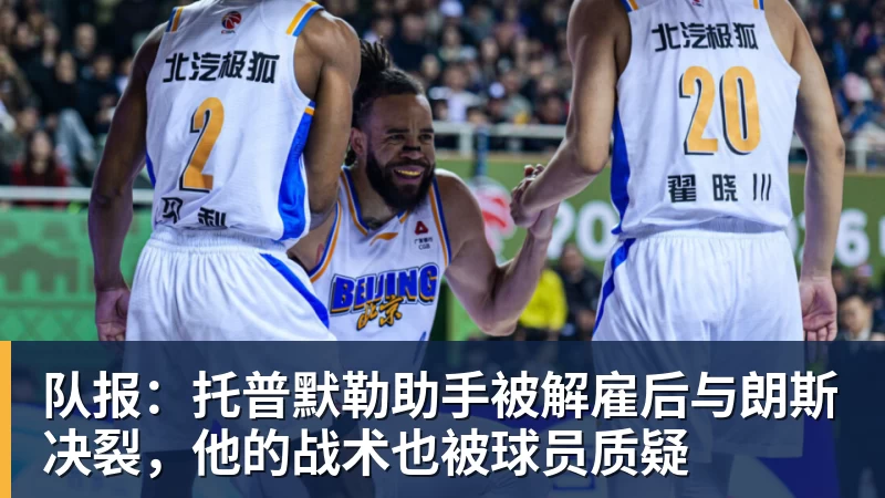 九游体育队报:托普默勒助手被解雇后与朗斯决裂,他的战术也被球员质疑 九游体育队报:托普默勒助手被解雇后与朗斯决裂,他的战术也被球员质疑