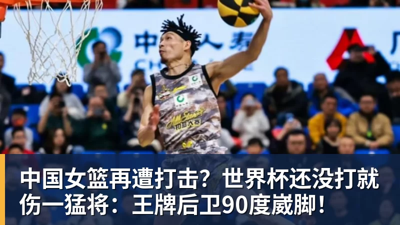 九游体育中国女篮再遭打击?世界杯还没打就伤一猛将:王牌后卫90度崴脚! 九游体育中国女篮再遭打击?世界杯还没打就伤一猛将:王牌后卫90度崴脚!