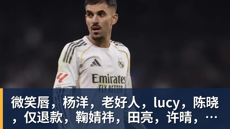 九游体育微笑唇,杨洋,老好人,lucy,陈晓,仅退款,鞠婧祎,田亮,许晴,福西西,陈都灵,蒋奇明,井柏然,荣梓杉,赖雨濛,汪苏泷 九游体育微笑唇,杨洋,老好人,lucy,陈晓,仅退款,鞠婧祎,田亮,许晴,福西西,陈都灵,蒋奇明,井柏然,荣梓杉,赖雨濛,汪苏泷