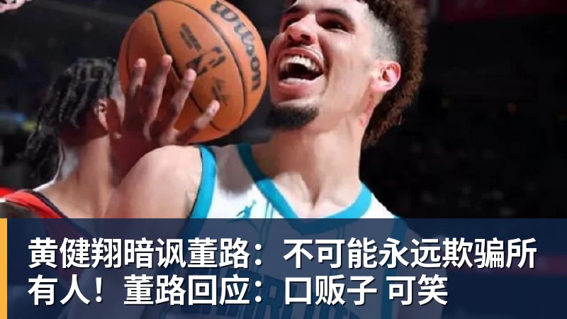九游体育黄健翔暗讽董路:不可能永远欺骗所有人!董路回应:口贩子 可笑 九游体育黄健翔暗讽董路:不可能永远欺骗所有人!董路回应:口贩子 可笑