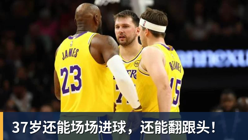 九游体育37岁还能场场进球,还能翻跟头! 九游体育37岁还能场场进球,还能翻跟头!