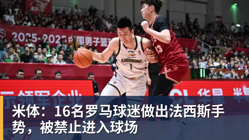 九游体育米体：16名罗马球迷做出法西斯手势，被禁止进入球场