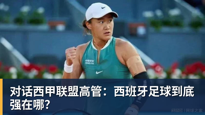 九游体育对话西甲联盟高管:西班牙足球到底强在哪? 九游体育对话西甲联盟高管:西班牙足球到底强在哪?