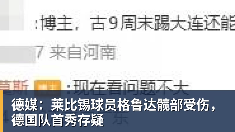 九游体育德媒：莱比锡球员格鲁达髋部受伤，德国队首秀存疑