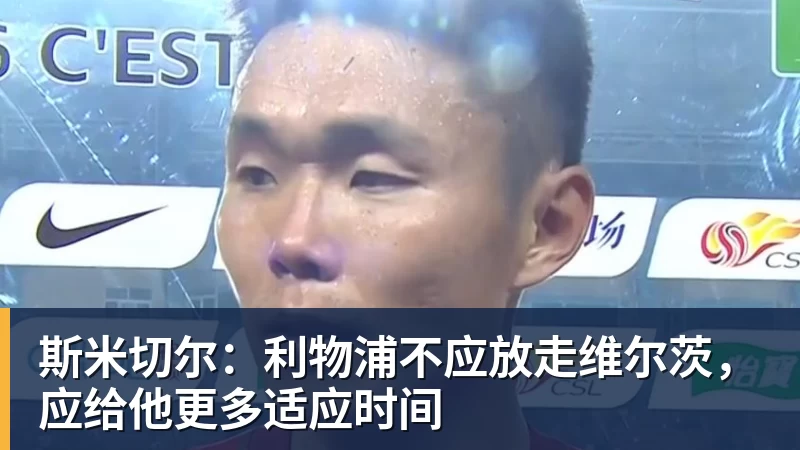 九游体育斯米切尔:利物浦不应放走维尔茨,应给他更多适应时间 九游体育斯米切尔:利物浦不应放走维尔茨,应给他更多适应时间